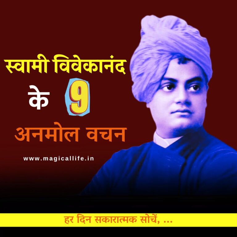 स्वामी विवेकानंद के 9 अनमोल वचन 9 Priceless Sayings of Swami Vivekananda