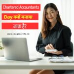 Chartered Accountants Day क्यों मनाया जाता है जानिए कारण और प्रेरणादायक विचार