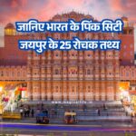 Facts About Jaipur in Hindi _ जानिए भारत के पिंक सिटी जयपुर के 25 रोचक तथ्य