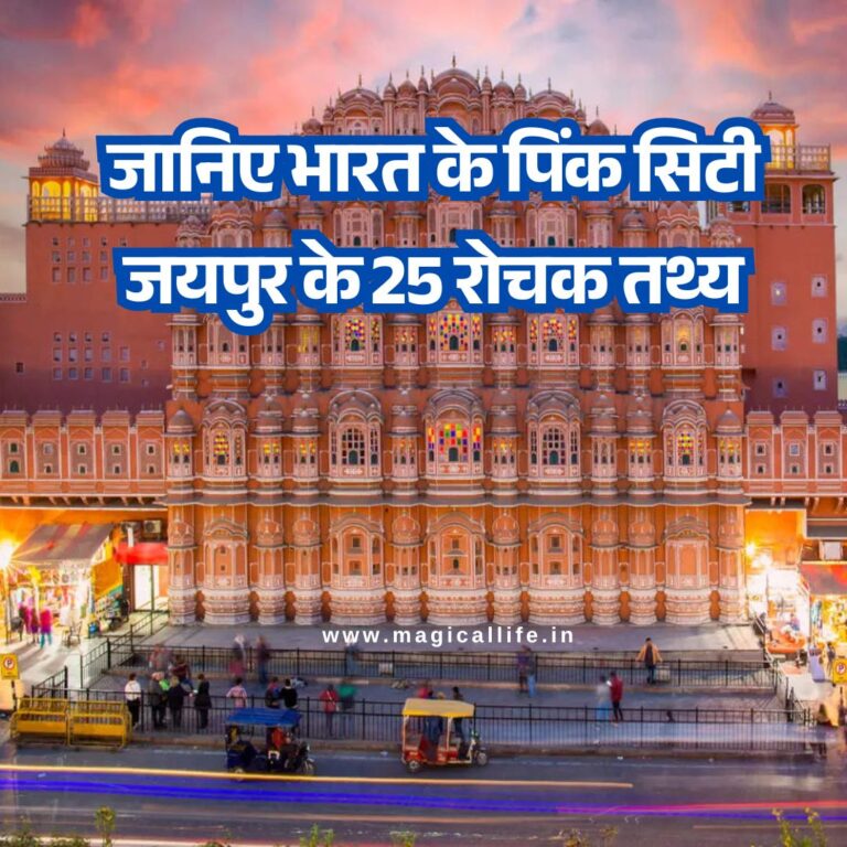 Facts About Jaipur in Hindi _ जानिए भारत के पिंक सिटी जयपुर के 25 रोचक तथ्य