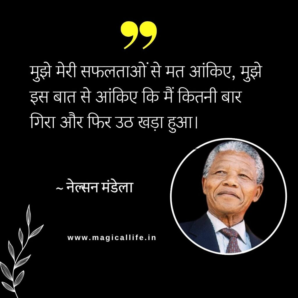 Nelson Mandela Quotes in Hindi and English _ नेल्सन मंडेला अंतर्राष्ट्रीय दिवस