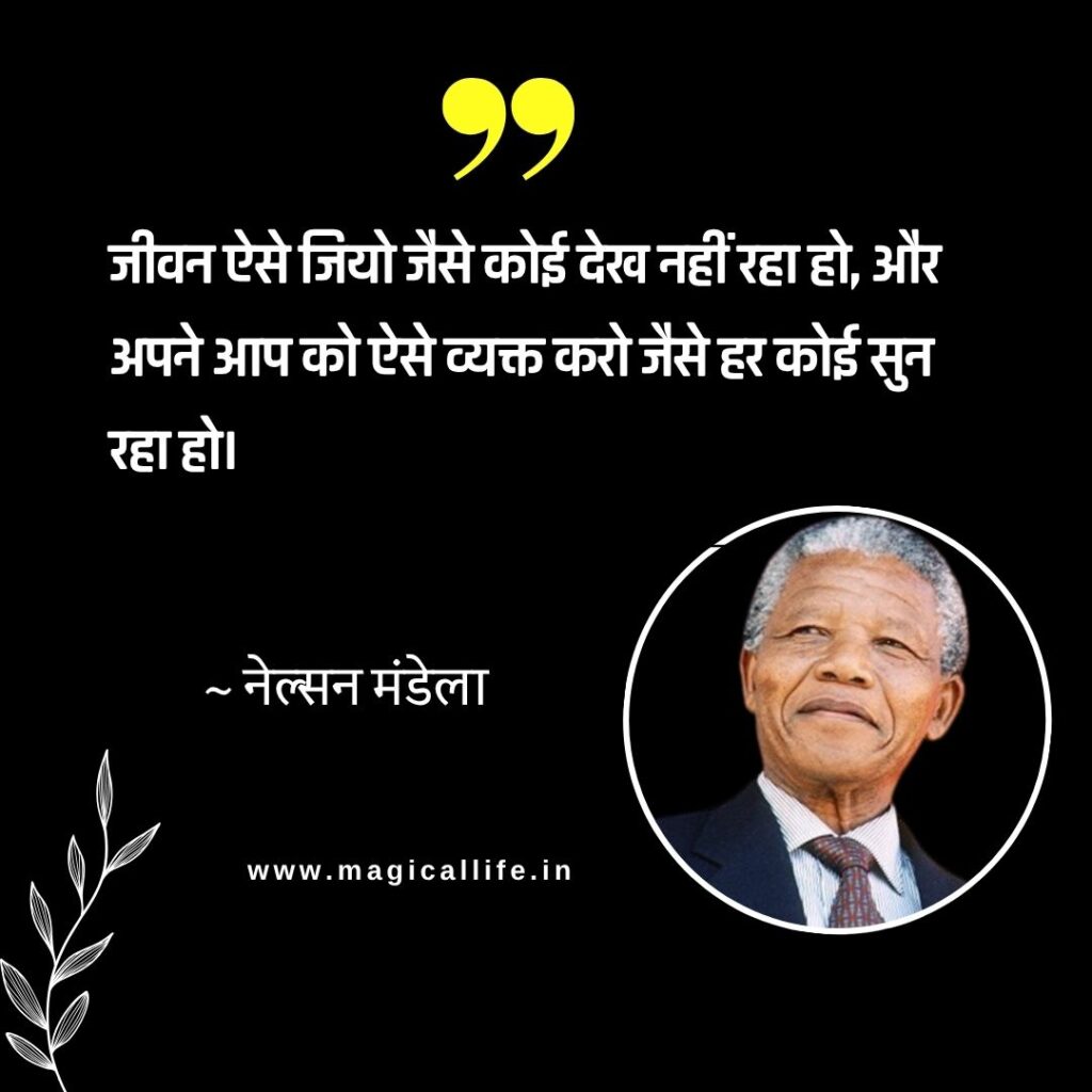 Nelson Mandela Quotes in Hindi and English _ नेल्सन मंडेला अंतर्राष्ट्रीय दिवस