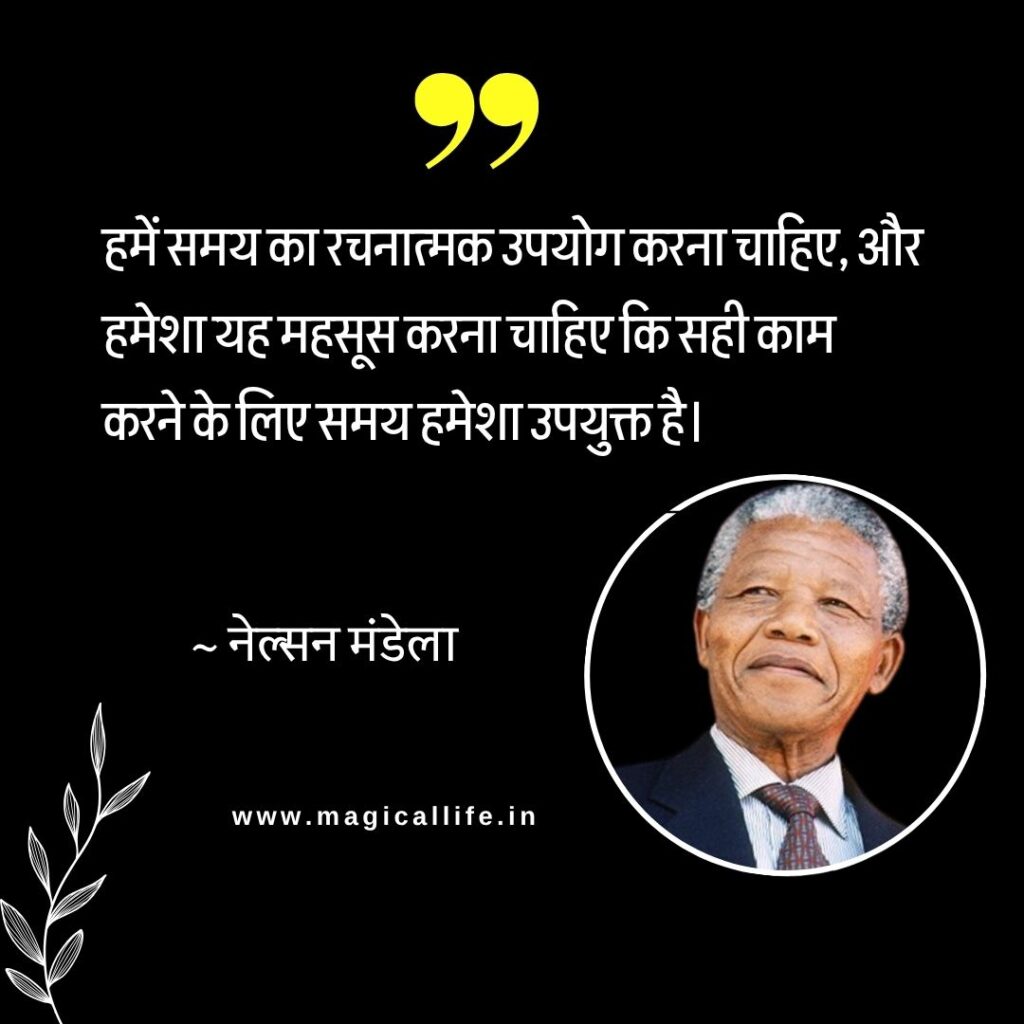Nelson Mandela Quotes in Hindi and English _ नेल्सन मंडेला अंतर्राष्ट्रीय दिवस