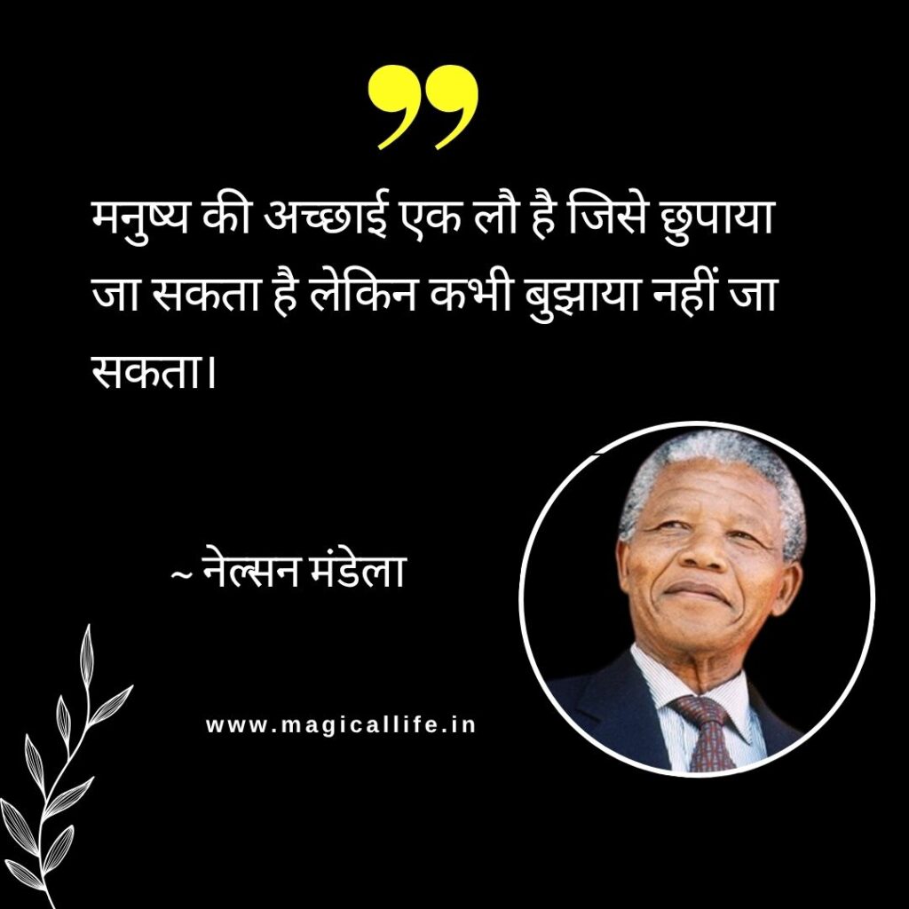 Nelson Mandela Quotes in Hindi and English _ नेल्सन मंडेला अंतर्राष्ट्रीय दिवस