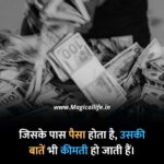Power of Money Quotes in Hindi _ Paisa Quotes _ पैसे की ताकत पर कोट्स