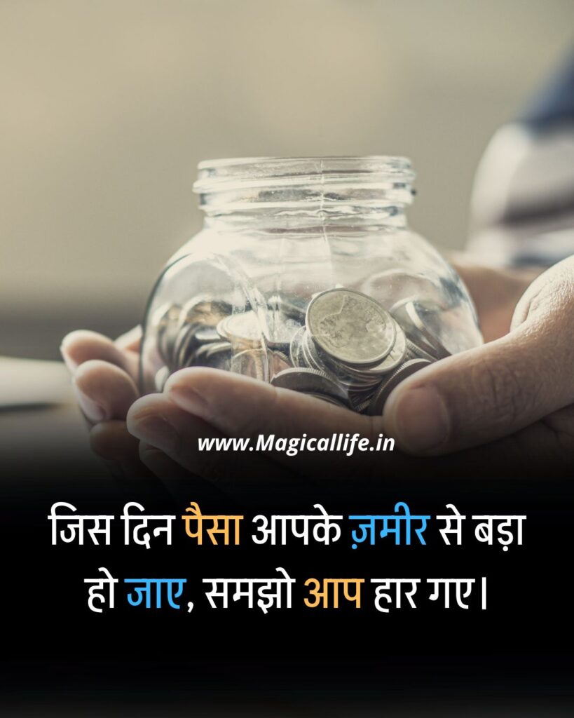 Power of Money Quotes in Hindi _ Paisa Quotes _ पैसे की ताकत पर कोट्स