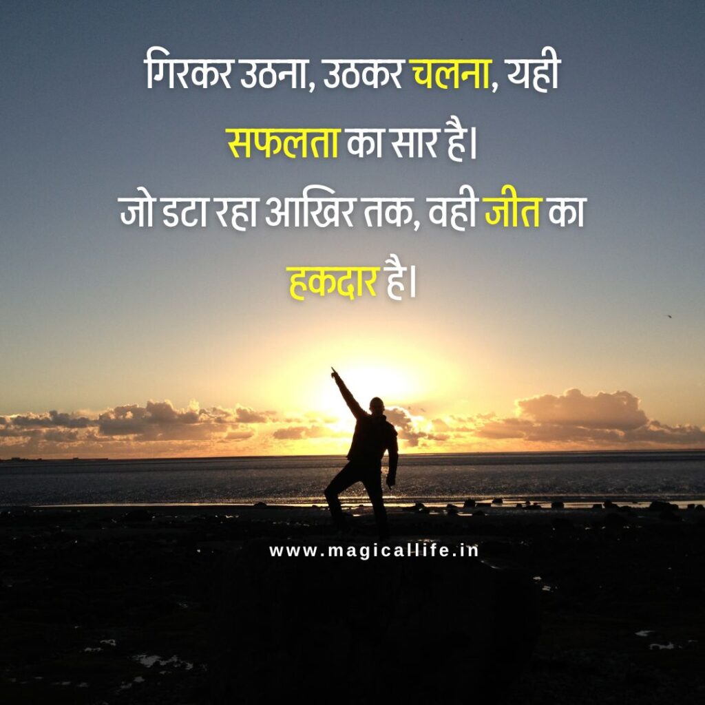 Safalta Shayari in Hindi 2 Line _ हिम्मत और जुनून भर देने वाली शायरी