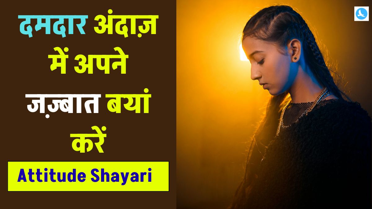 2 Line Attitude Shayari in Hindi English दमदार अंदाज़ में अपने जज़्बात बयां करें