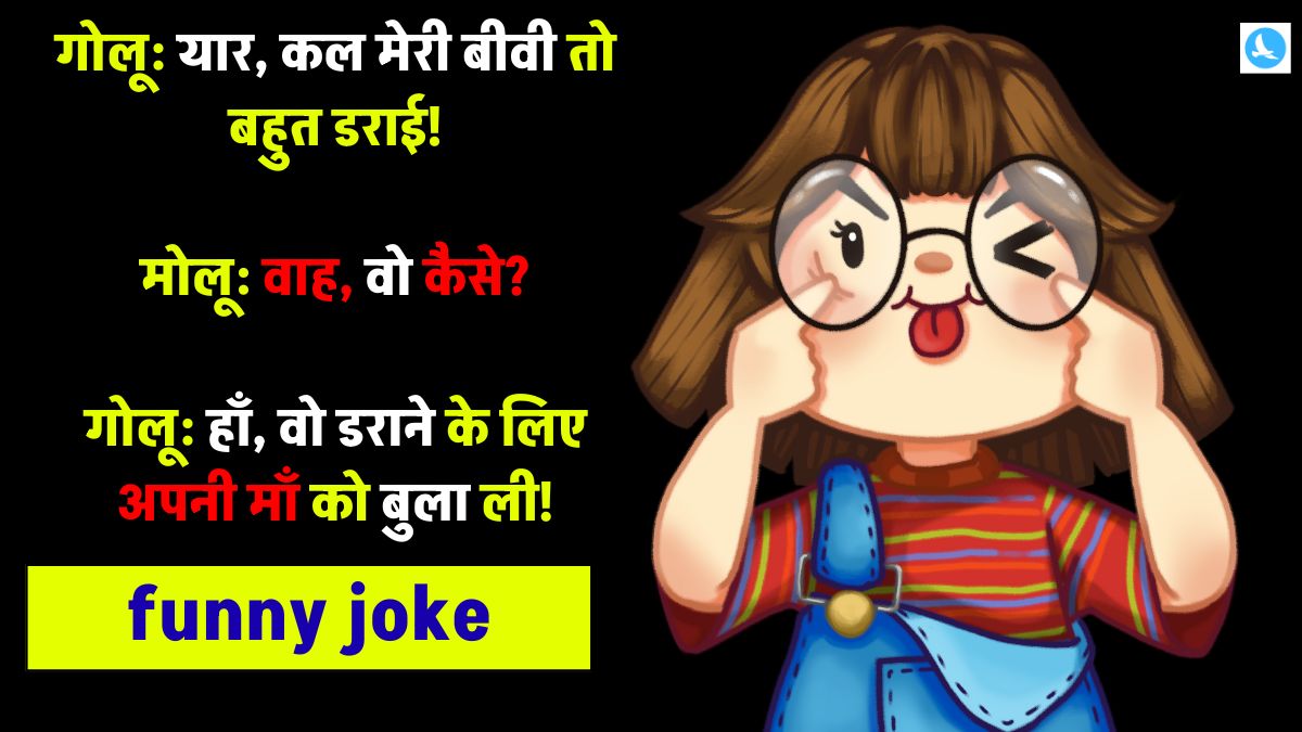 Short Funny Jokes in Hindi हंसने को मजबूर हो जाओगे