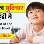 Thought of The Day in Hindi आज का सुविचार हिंदी मे