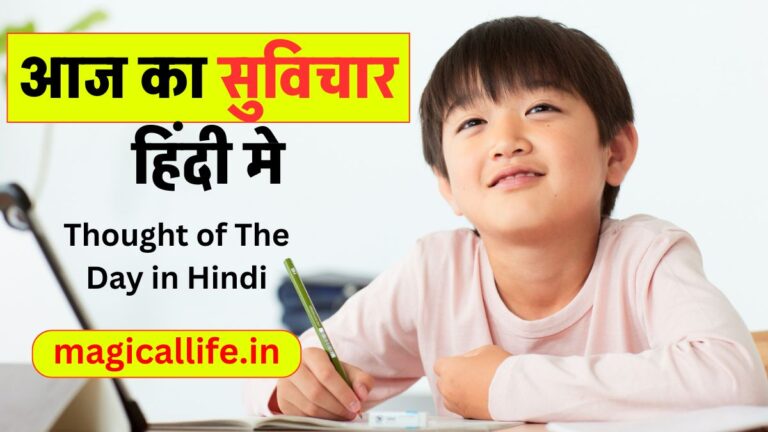 Thought of The Day in Hindi आज का सुविचार हिंदी मे