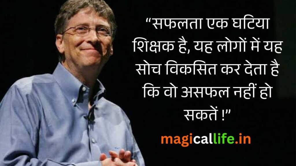 Bill Gates Quotes About Success in Hindi _ Success Tips