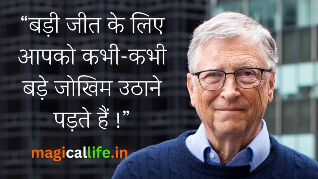 Bill Gates Quotes About Success in Hindi _ Success Tips