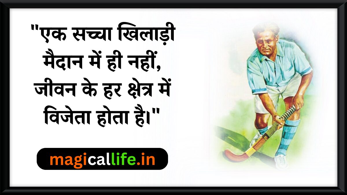 Major Dhyan Chand Quotes _ नेशनल स्पोर्ट्स डे – महान हॉकी जादूगर