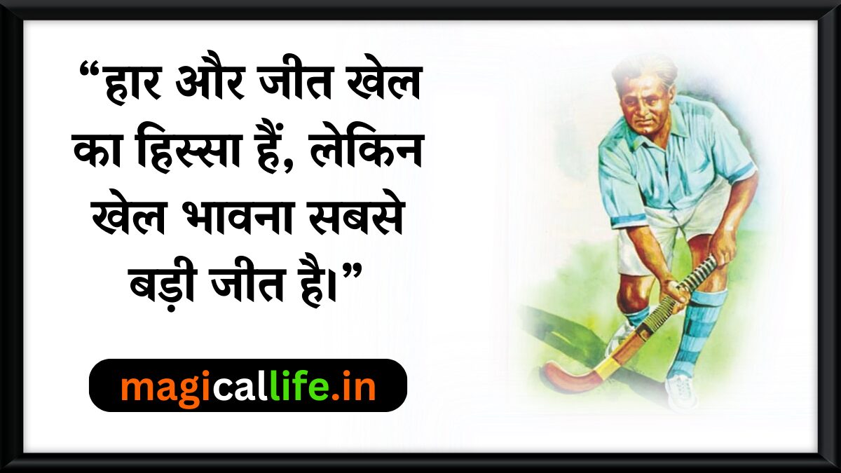 Major Dhyan Chand Quotes _ नेशनल स्पोर्ट्स डे – महान हॉकी जादूगर
