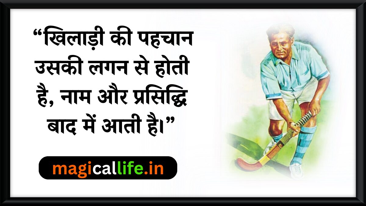 Major Dhyan Chand Quotes _ नेशनल स्पोर्ट्स डे – महान हॉकी जादूगर