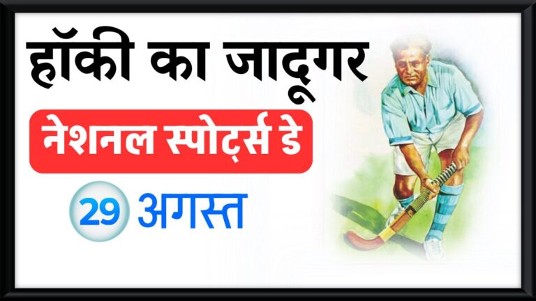 Major Dhyan Chand Quotes _ नेशनल स्पोर्ट्स डे – महान हॉकी जादूगर