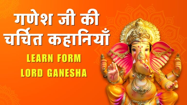 Stories of Lord Ganesha in Hindi गणेश जी की चर्चित कहानियाँ