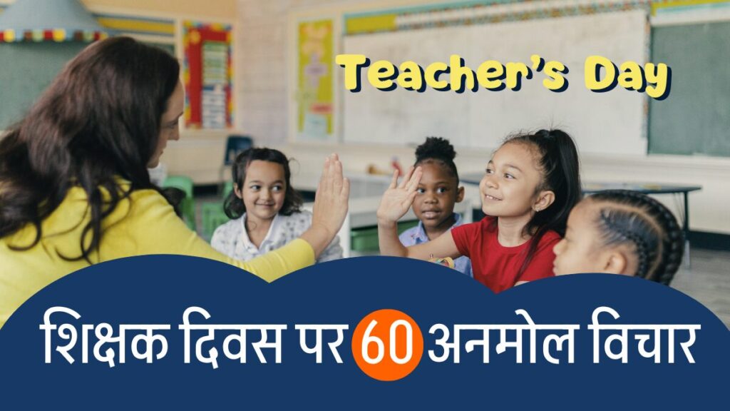 Teachers Day Quotes in Hindi शिक्षक दिवस पर 60 अनमोल विचार