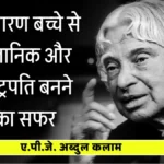 APJ Abdul Kalam Biography साधारण बच्चे से वैज्ञानिक और राष्ट्रपति बनने का सफर