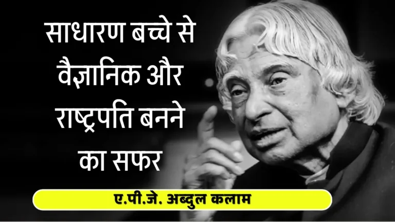 APJ Abdul Kalam Biography साधारण बच्चे से वैज्ञानिक और राष्ट्रपति बनने का सफर