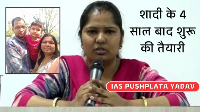 IAS Pushplata Yadav Biography शादी के 4 साल बाद शुरू की तैयारी