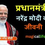प्रधानमंत्री नरेंद्र मोदी की जीवनी Prime Minister Narendra Modi Biography in Hindi