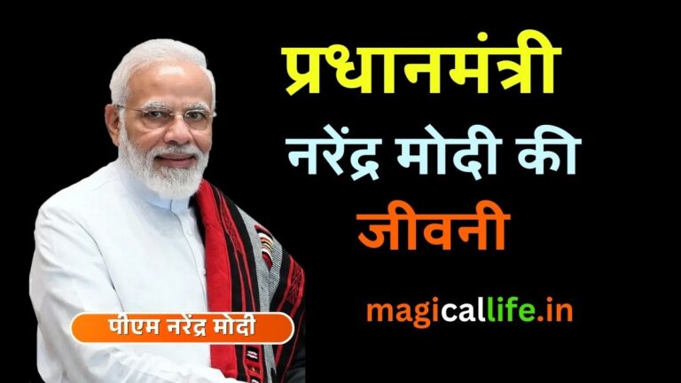 प्रधानमंत्री नरेंद्र मोदी की जीवनी Prime Minister Narendra Modi Biography in Hindi