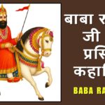 बाबा रामदेव जी की प्रसिद्ध कहानियाँ Baba Ramdev Ji Stories in Hindi