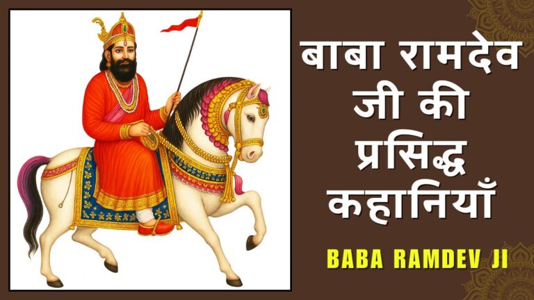 बाबा रामदेव जी की प्रसिद्ध कहानियाँ Baba Ramdev Ji Stories in Hindi