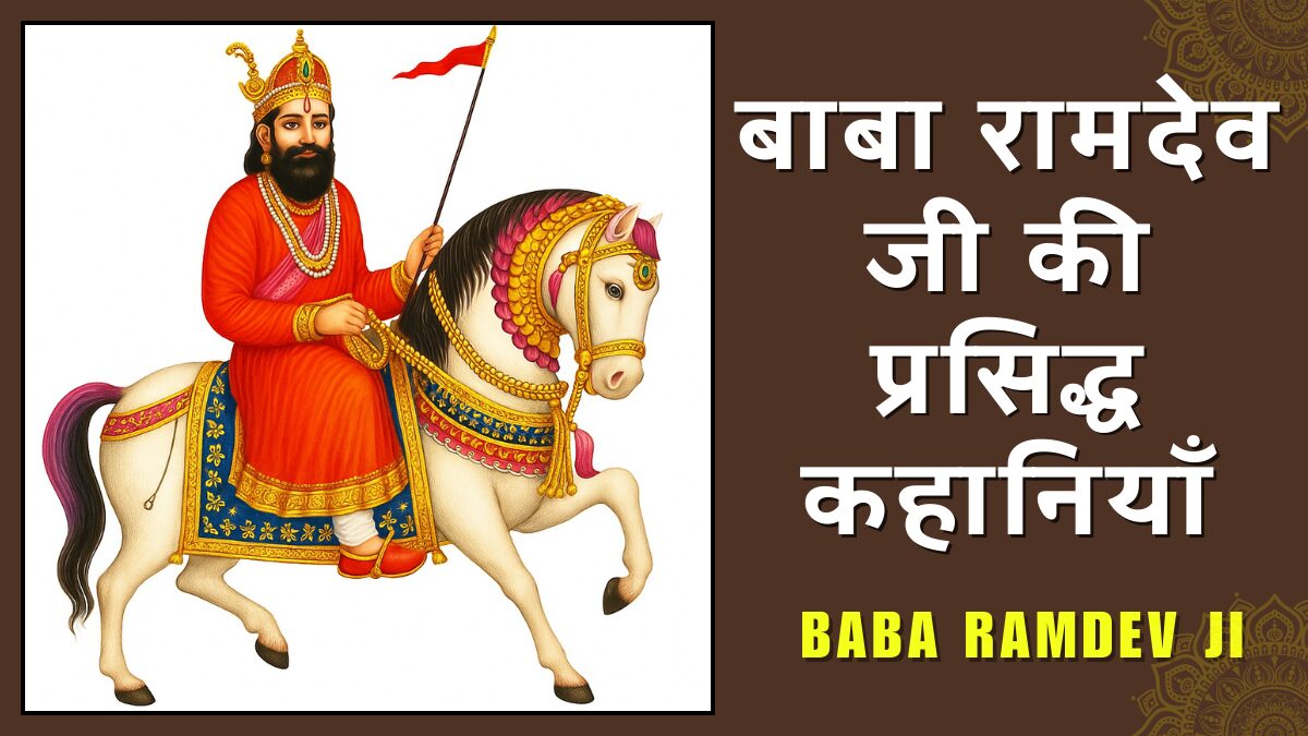 बाबा रामदेव जी की प्रसिद्ध कहानियाँ Baba Ramdev Ji Stories in Hindi