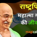 राष्ट्रपिता महात्मा गांधी की जीवनी | Mahatma Gandhi Biography in Hindi