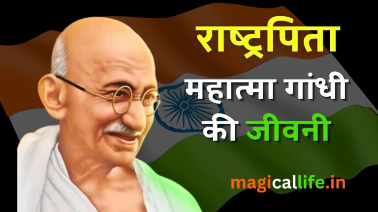 राष्ट्रपिता महात्मा गांधी की जीवनी | Mahatma Gandhi Biography in Hindi