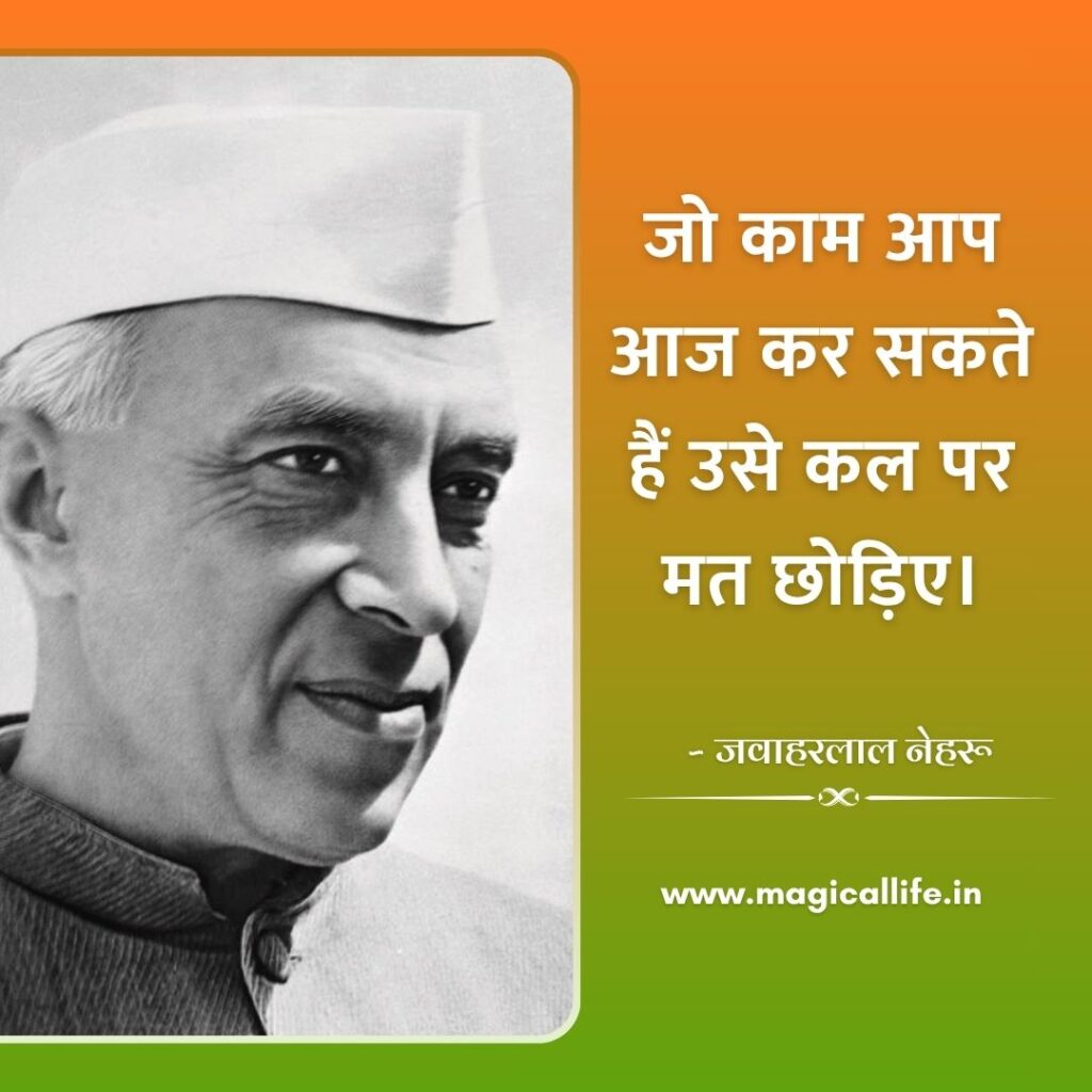 Jawaharlal Nehru Quotes in Hindi and English _ पंडित जवाहरलाल नेहरू के अनमोल विचार
