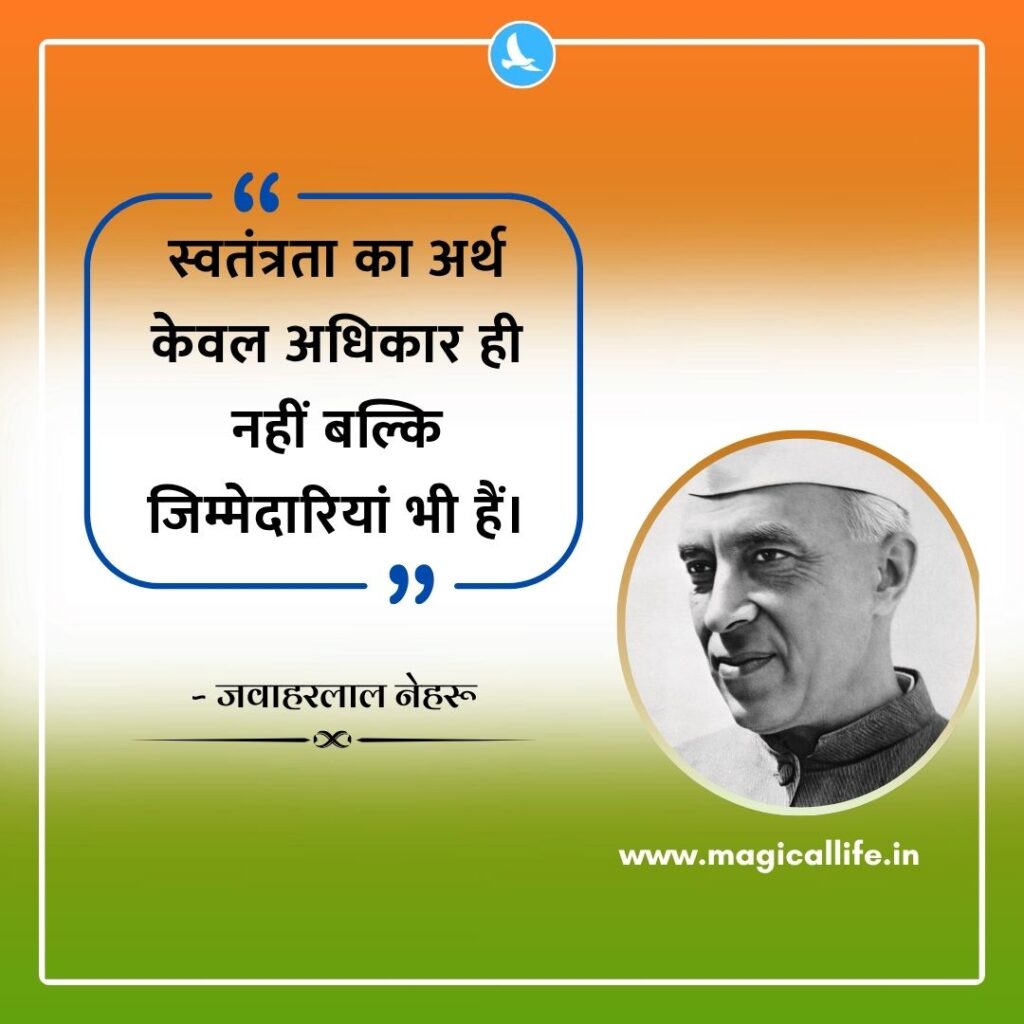 Jawaharlal Nehru Quotes in Hindi and English _ पंडित जवाहरलाल नेहरू के अनमोल विचार