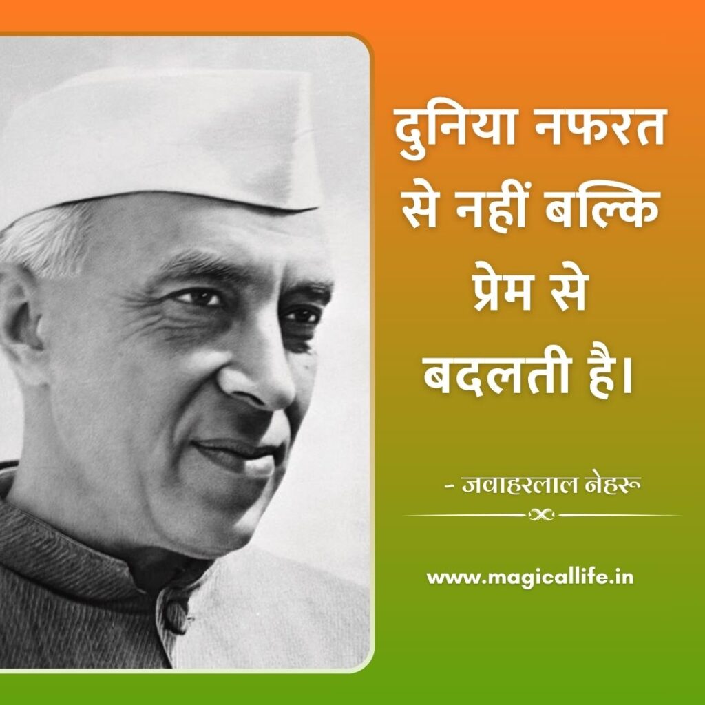 Jawaharlal Nehru Quotes in Hindi and English _ पंडित जवाहरलाल नेहरू के अनमोल विचार