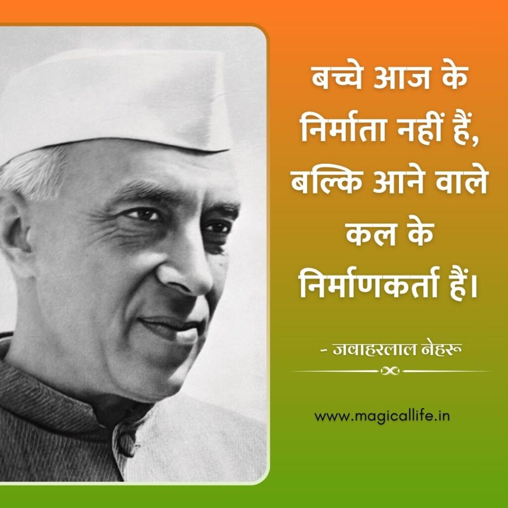 Jawaharlal Nehru Quotes in Hindi and English _ पंडित जवाहरलाल नेहरू के अनमोल विचार