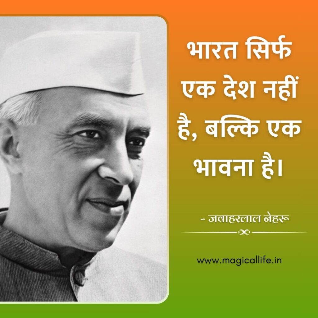 Jawaharlal Nehru Quotes in Hindi and English _ पंडित जवाहरलाल नेहरू के अनमोल विचार