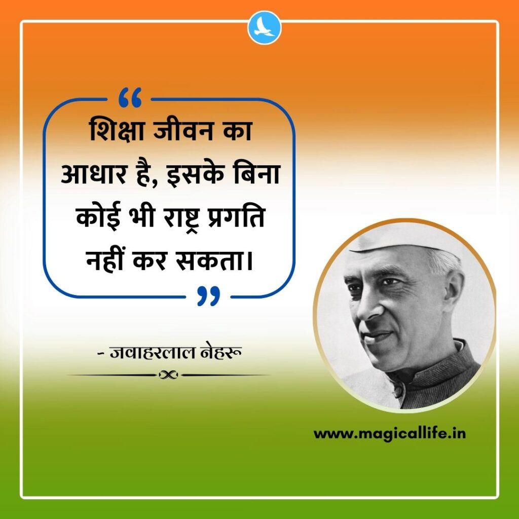 Jawaharlal Nehru Quotes on Education _ जवाहरलाल नेहरू के शिक्षा पर बेस्ट विचार Jawaharlal Nehru Quotes on Education _ जवाहरलाल नेहरू के शिक्षा पर बेस्ट विचार
