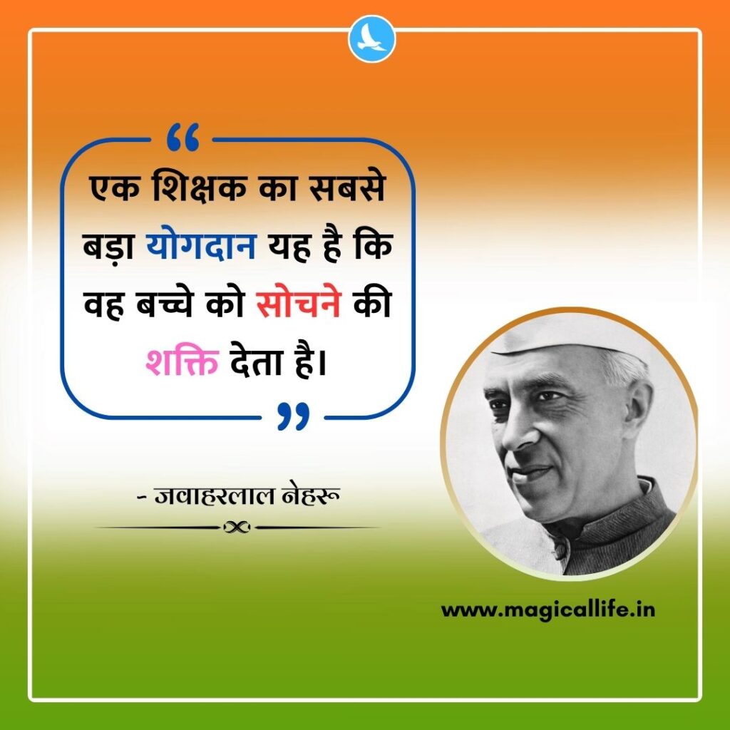 Jawaharlal Nehru Quotes on Education _ जवाहरलाल नेहरू के शिक्षा पर बेस्ट विचार Jawaharlal Nehru Quotes on Education _ जवाहरलाल नेहरू के शिक्षा पर बेस्ट विचार