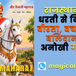 5 Stories of Veer Tejaji Maharaj | वीर तेजाजी महाराज की 5 प्रसिद्ध लोककथाएँ