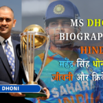 MS Dhoni Biography in Hindi महेंद्र सिंह धोनी की पूरी जीवनी और क्रिकेट करियर
