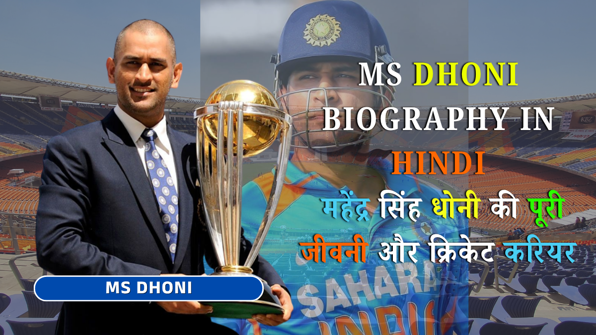MS Dhoni Biography in Hindi महेंद्र सिंह धोनी की पूरी जीवनी और क्रिकेट करियर MS Dhoni Biography in Hindi महेंद्र सिंह धोनी की पूरी जीवनी और क्रिकेट करियर