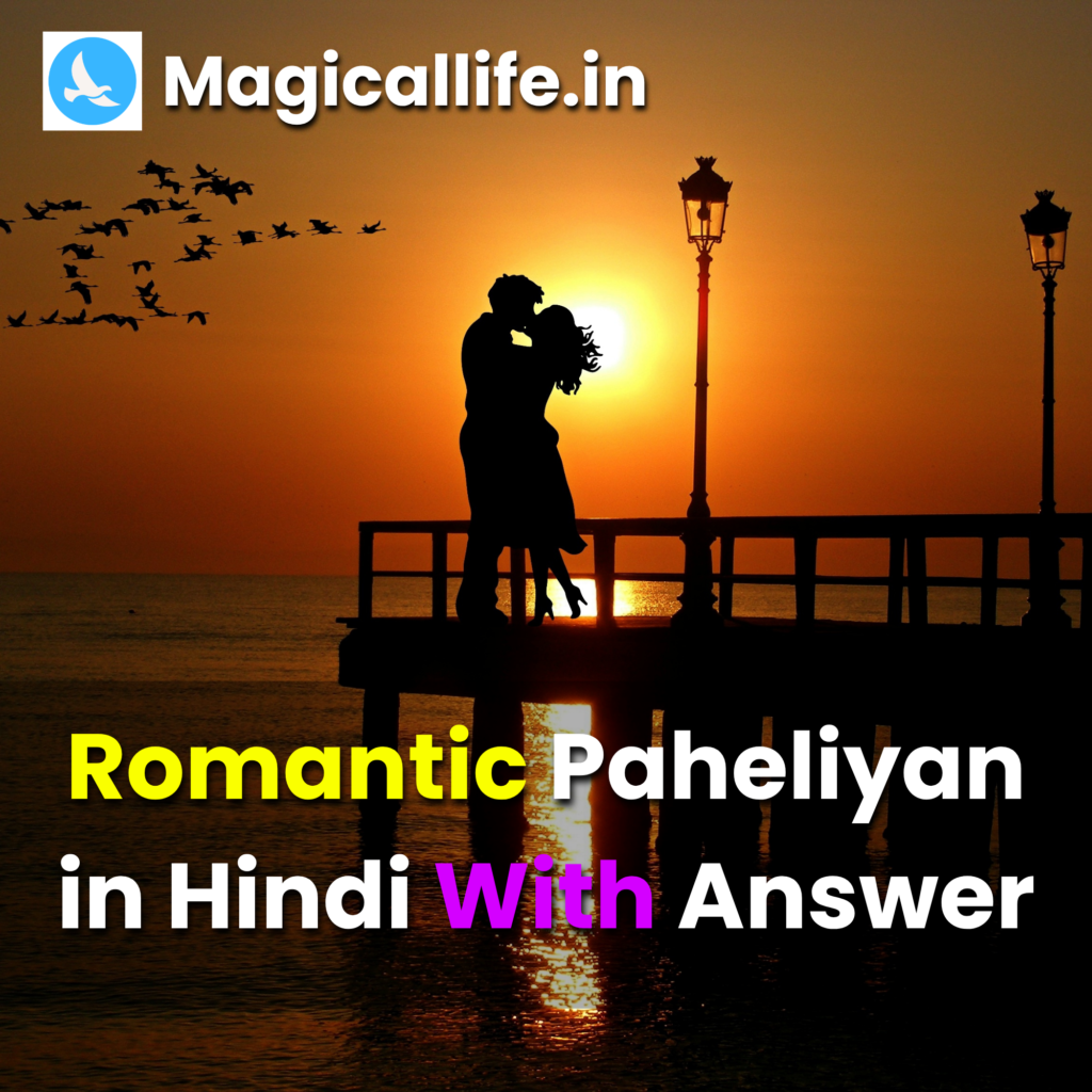 Romantic Paheliyan in Hindi With Answer_ दिल को छू लेने वाली रोमांटिक पहेलियाँ